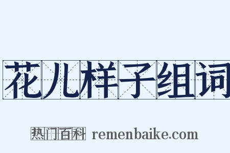 花儿样子组词是什么意思的图片